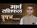 VRISHABH Rashi | TAURUS | Predictions for MARCH -2022 Rashifal | Monthly Horoscope| Vaibhav Vyas