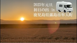 【鹿児島県から初日の出☀】2025年1月1日　鹿児島県霧島市隼人町We Tested 2025's First Sunrise and Here's What's Best for Good Luck