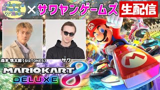 【生配信】森本慎太郎 ✕ サワ（サワヤンゲームズ）のコラボ生配信！【マリオカート8 デラックス】