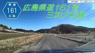 広島県道161号 三和大和線