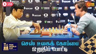 🔴LIVE : Praggnanandhaa vs Carlsen Final | செஸ் உலகக் கோப்பை இறுதிப் போட்டி | Sun News