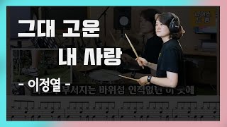 [그대고운내사랑] 이정열/ 7080/ 드럼, 악보, 가사  / 나이스드럼