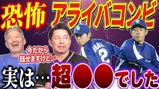 ⑨【最終話】恐怖アライバコンビ実は僕にとってはある意味超●●だったんです…館山昌平さんの今だから言える話【高橋慶彦】【広島東洋カープ】【プロ野球OB】【東京ヤクルトスワローズ】