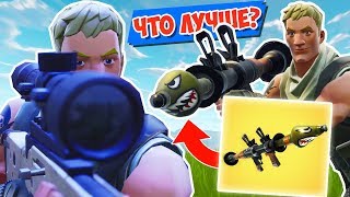 *РАКЕТНИЦА* или *СНАЙПЕРСКАЯ ВИНТОВКА* ЧТО ЛУЧШЕ?! [Fortnite Battle Royale]