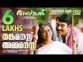 Thanka Manasu | Rappakal |Video| Mammootty | Nayanthara | P Jayachandran | Kaithapram |Mohan Sithara