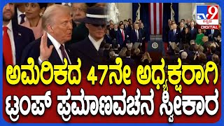 Donald Trump Oath Taking Ceremony: ಅಮೆರಿಕ ಅಧ್ಯಕ್ಷರಾಗಿ ಡೋನಾಲ್ಡ್ ಟ್ರಂಪ್ ಪ್ರಮಾಣ ವಚನ ಸ್ವೀಕಾರ| #TV9D