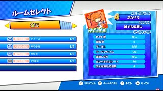 【誰でも参加どうぞ^^】５先部屋たててます！pass1111  Switch【ぷよぷよeスポーツ】