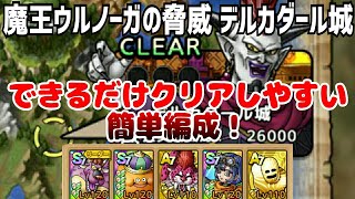 【ドラクエタクト】魔王ウルノーガの脅威 デルカダール城 できるだけクリアしやすい簡単編成！