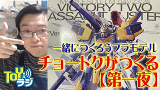 【第一夜】ガンプラ MG V2アサルトバスターガンダム Ver.kaをつくる【チョートクのひとりTOYラジ＃21 】Vガンダム