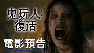 《鬼玩人:復活》電影預告 Evil Dead Rise - Official Trailer