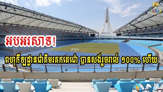 អបអរសាទ! ពហុកីឡដ្ឋានជាតិមរតកតេជោ ដែលជាជំនួយឥតសំណងរបស់ រដ្ឋាភិបាលចិន បានសង់រួចរាល់ ១០០% ហើយ