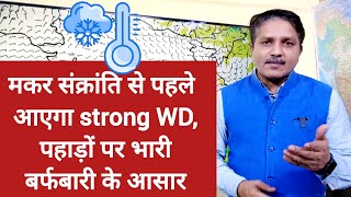 मकर संक्रांति से पहले आएगा strong WD, पहाड़ों पर भारी बर्फबारी के आसार