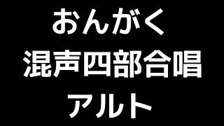 03 「おんがく」木下牧子編(混声合唱編)MIDI アルト 音取り音源