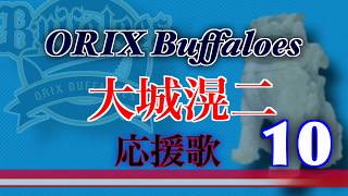 【実録】オリックスバファローズ　大城滉二応援歌