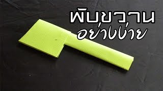 วิธีพับขวานกระดาษอย่างง่าย ทำของเล่นเอง How to fold an ax easily