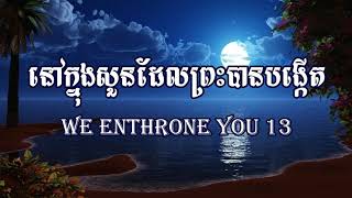 នៅក្នុងសួនដែលព្រះបានបង្កើត ២៤ We Enthrone You 24