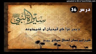 sheikh abu hassaan swati pashto bayan -  قیدیان او غنیمتونه د بدر په غزا کې - حصه 36