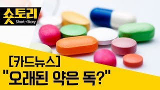 [숏토리]오래된 약은 독?…약 보관법 총정리