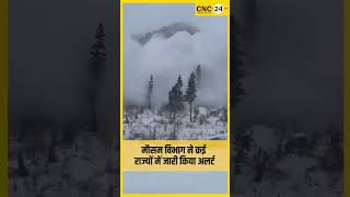 अमेरिका के यूटा राज्य में बर्फीले तूफान से हाहाकार I CNC-24.in