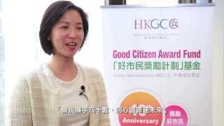 HKGCC Good Citizen Award 40th Anniversary (香港總商會好市民獎40周年) 2013-12