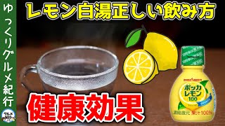 【ゆっくり解説】レモン白湯を毎日飲むと…生のレモンで驚くべき効果！