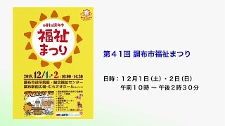 「第41回調布市福祉まつり」(2018年11月20日号)