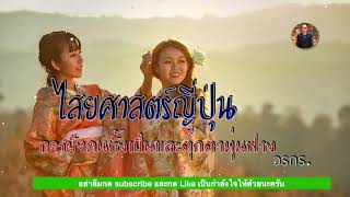 ไสยศาสตร์ญี่ปุ่น : วรกร. [สาระน่ารู้]