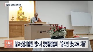 [BBS뉴스] 불교상담개발원, 범어사 생명살림법회...\