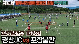 초청일반부 본선16강전 경산JCvs포항불칸