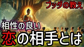 【ブッダの教え】ブッダが説く３つの教え…恋愛の相性が良い相手。20代以上は絶対見て！2500年前から伝わる仏教の瞑想や無常の教え、そして慈悲の心。【仏教 瞑想 スピリチュアル】