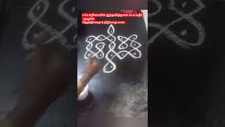 டக்குனு போட 4 கோலம்#easy kolam#kambi kolam#thirukkural