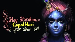 HEY KRISHNA GOPAL HARI - हे कृष्ण गोपाल हरी - कृष्ण भजन | VERY BEAUTIFUL SONG - BEST KRISHNA BHAJAN