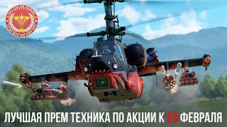 ЛУЧШАЯ ПРЕМ ТЕХНИКА ПО АКЦИИ в WAR THUNDER