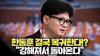 보수의 희망 한동훈 결국 복귀한다!? \