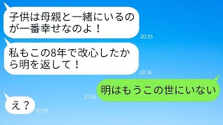 8年前、子供が生まれて3ヶ月の時に夫と子供を捨てて上司と駆け落ちした嫁からの突然のライン。「私の子供を返して！」と。