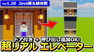 【Java版/統合版】回路やスライムが見えない！超リアルなドア付きエレベーターの作り方【1.20】【マイクラ】