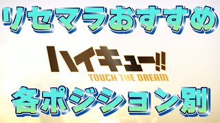 【 ハイドリ 】各ポジション別 おすすめ リセマラ 候補【  ハイキュー!! TOUCH THE DREAM 】【 하이큐!! TOUCH THE DREAM 】