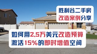 如何用2.5万美元的改造预算，激活15%的即时增值空间？——胜利谷二手房改造案例分享