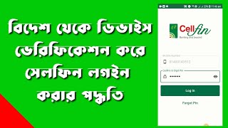 বিদেশ থেকে ডিভাইস ভেরিফিকেশন করে সেলফিন লগইন করার পদ্ধতির