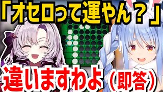 何が何でもオセロをしたくない詭弁家ぺこらと、どうしてもぺこらにオセロをさせたい頭脳派サロメ様【兎田ぺこら/壱百満天原サロメ/切り抜き/ホロライブ切り抜き/にじさんじ/コラボ】