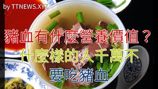 豬血有什麼營養價值？什麼樣的人千萬不要吃豬血