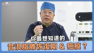 抽脂 專業分享: 你最想知道的音浪脂雕 恢復期 \u0026 音浪脂雕 抽脂切口