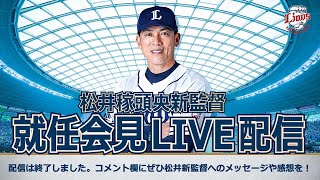 【いよいよ始動】松井稼頭央新監督就任会見LIVE配信