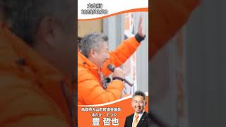 大山町街頭演説25/02/01豊哲也大山町議会議員、応援真田いさく倉敷市議会議員