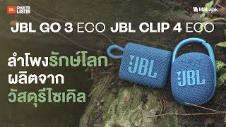 รีวิว JBL Go 3 Eco \u0026 JBL Clip 4 Eco ลำโพงรักษ์โลก ที่ผลิตจากวัสดุรีไซเคิล