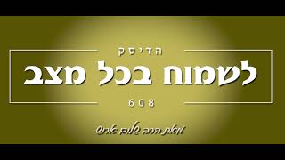 הרב שלום ארוש - לשמוח בכל מצב