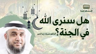 أعظم نعيم أهل الجنة.. كيف ستكون رؤية الله؟ | الدكتور نواف السالم