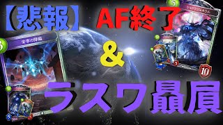 【悲報】AF終了＆ラスワ安泰のお知らせ。ぬぁんでだよぉぉ！【新弾】#shadowverse　#シャドバ　#シャドウバース　#新カード