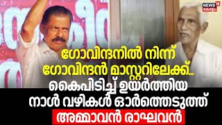 ഒന്നര വയസ്സുകാരനായ ഗോവിന്ദനിൽ നിന്ന് ഗോവിന്ദൻ മാസ്റ്ററിലേക്ക്. നാൾ വഴികൾ ഓർത്തെടുത്ത് അമ്മാവൻ രാഘവൻ