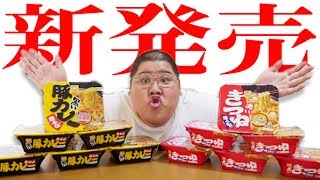 【新発売】 赤いきつね焼きうどん＆黒い豚カレーの味が。。。